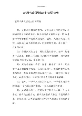 教师节庆祝活动主持词范例