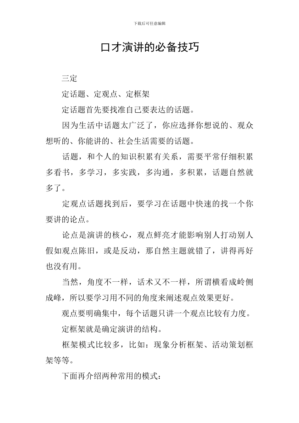 口才演讲的必备技巧_第1页