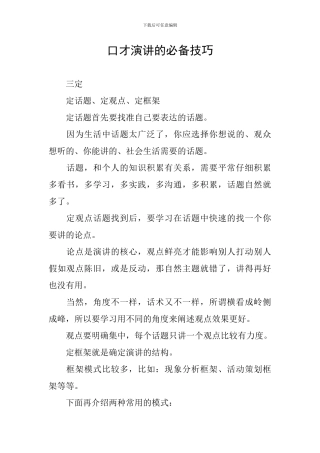 口才演讲的必备技巧