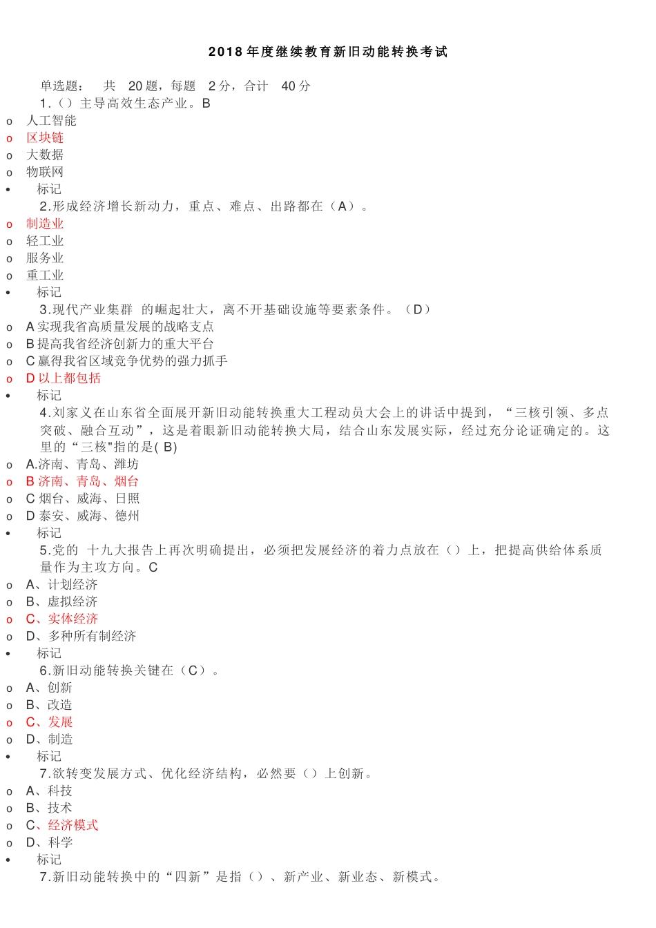 2018年度继续教育新旧动能转换考试答案_第1页
