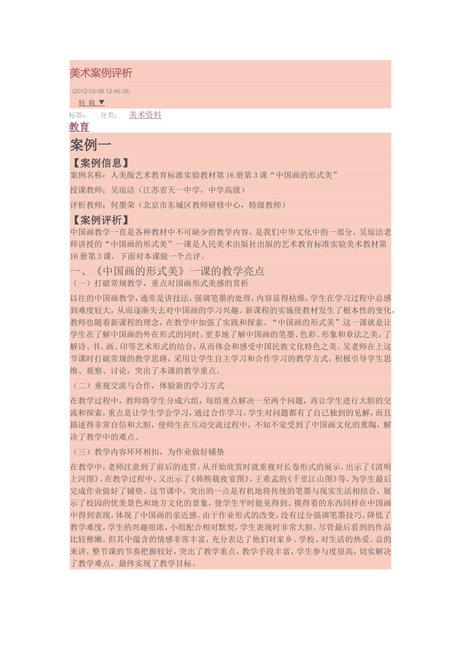 小学美术《节节虫》案例分析_第1页