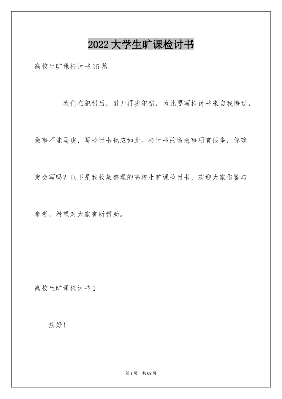 2024大学生旷课检讨书_91_第1页