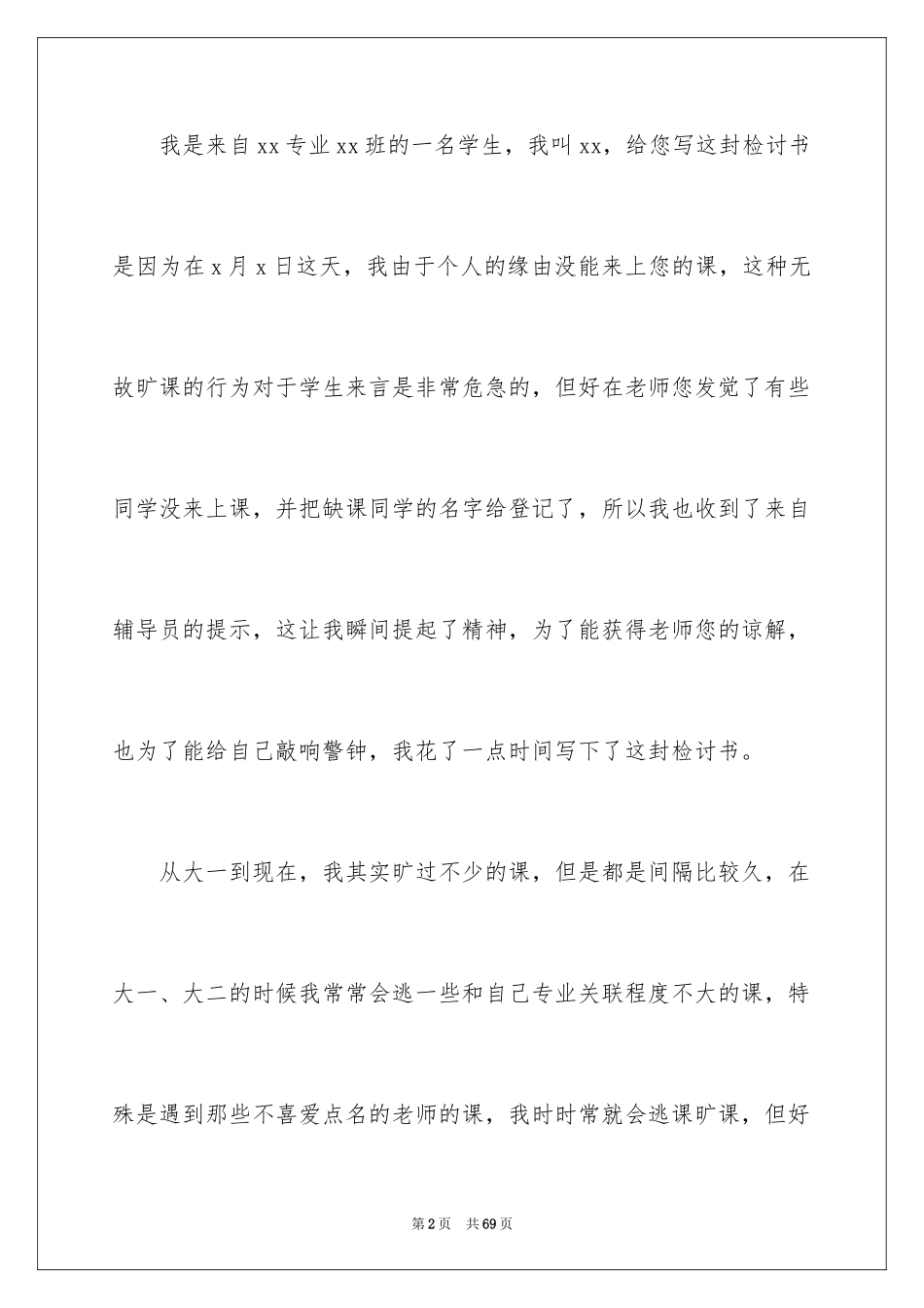 2024大学生旷课检讨书_91_第2页