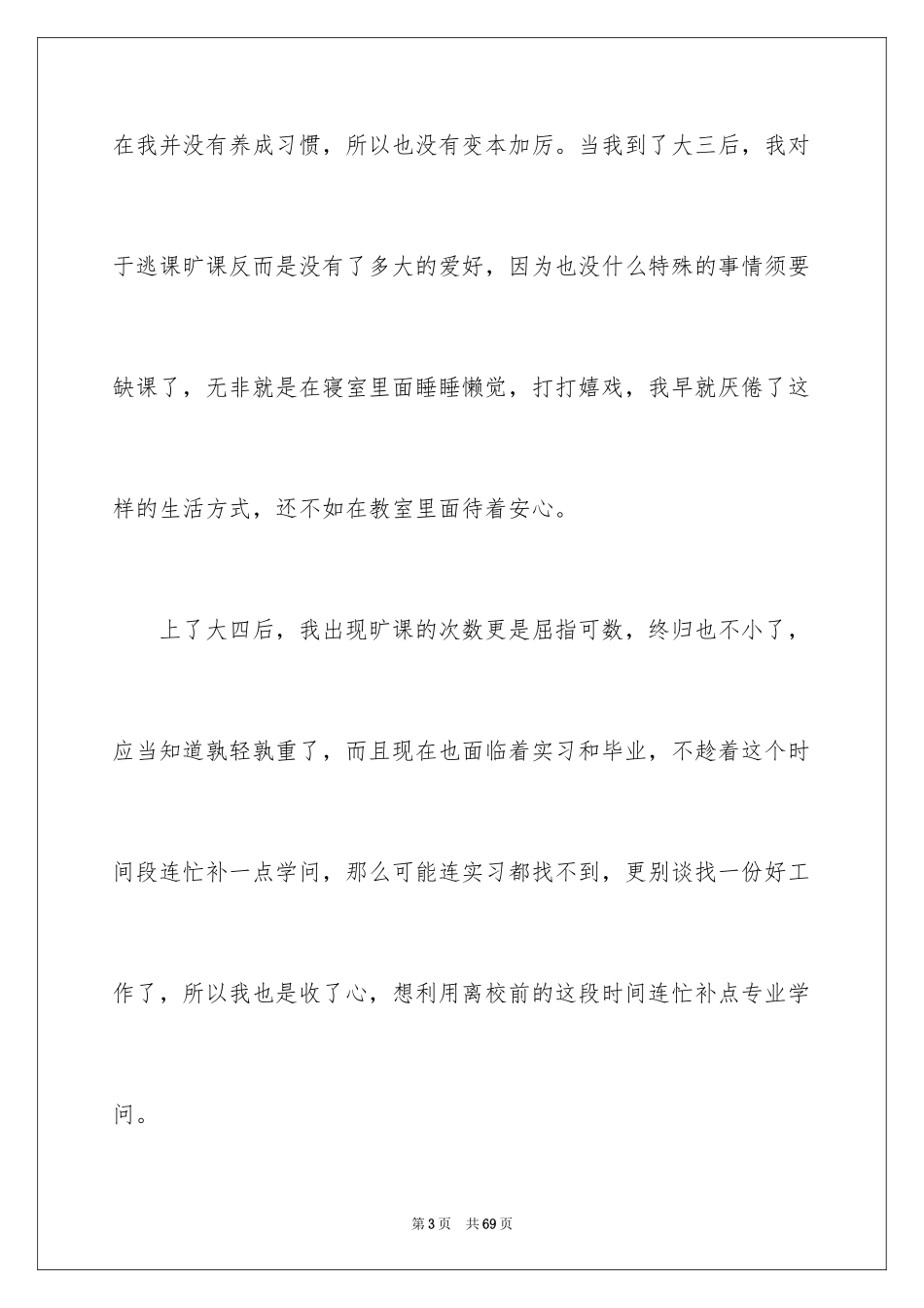 2024大学生旷课检讨书_91_第3页