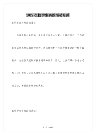 2024在校学生实践活动总结_1