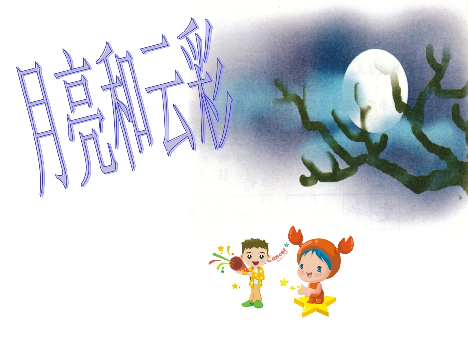 月亮和云彩(2)_第1页