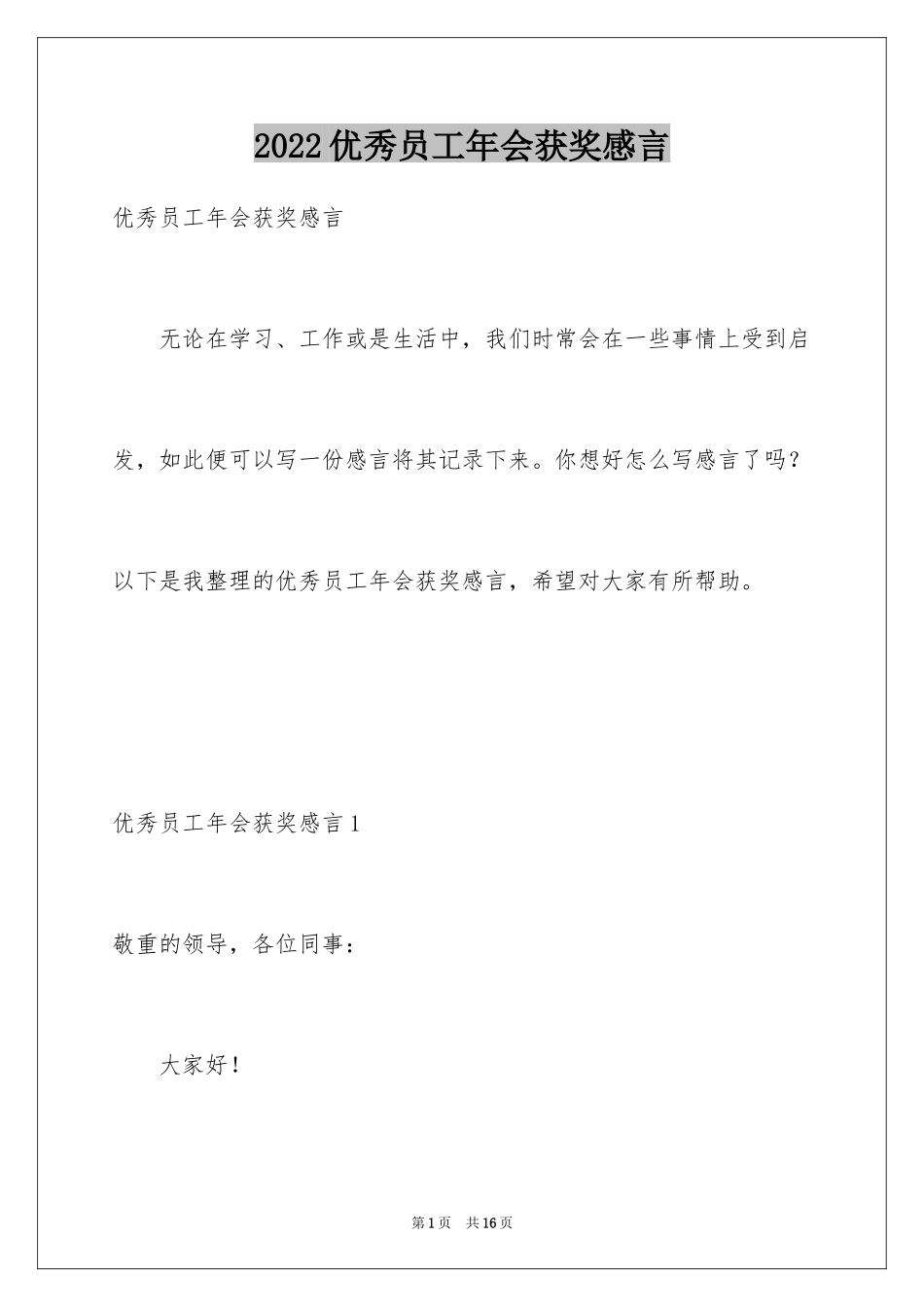 2024优秀员工年会获奖感言_10_第1页