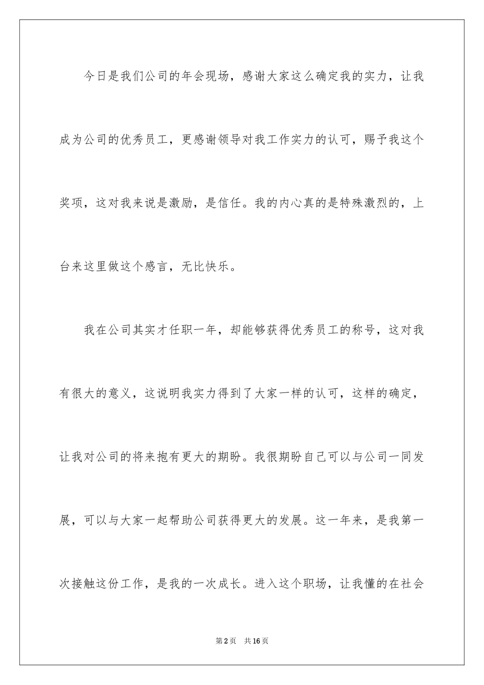 2024优秀员工年会获奖感言_10_第2页