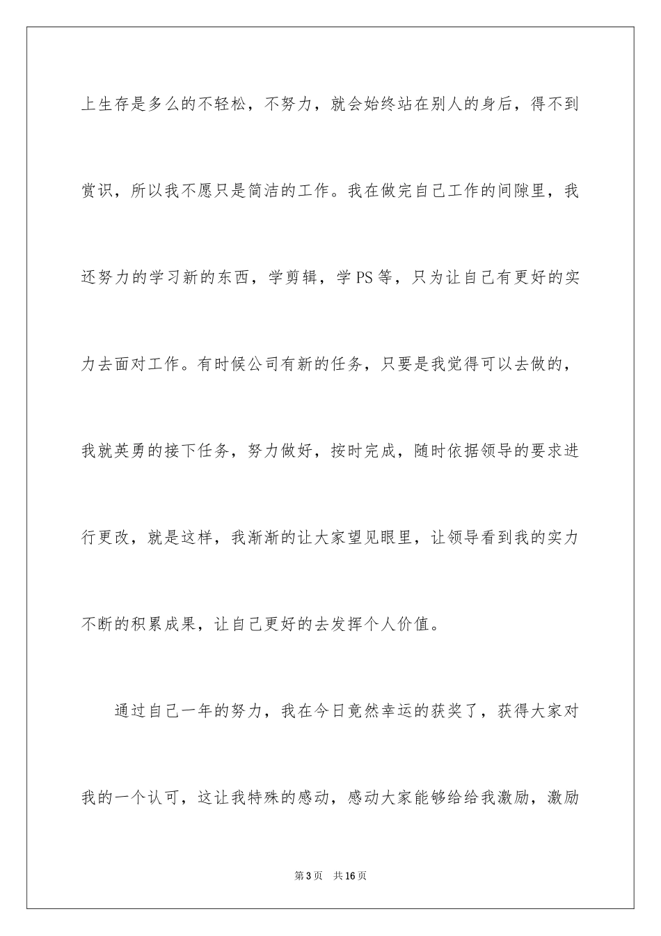 2024优秀员工年会获奖感言_10_第3页