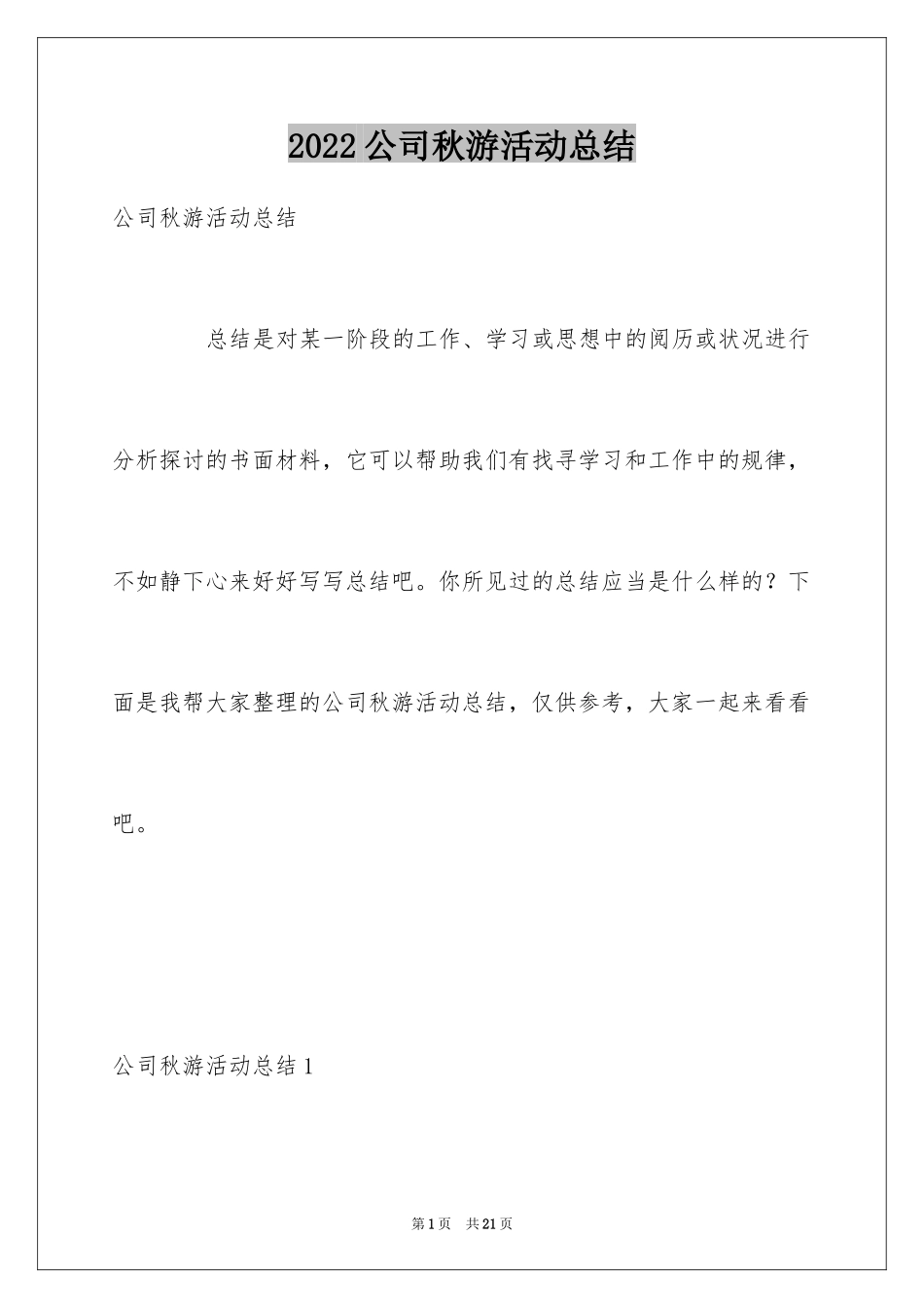 2024公司秋游活动总结_第1页
