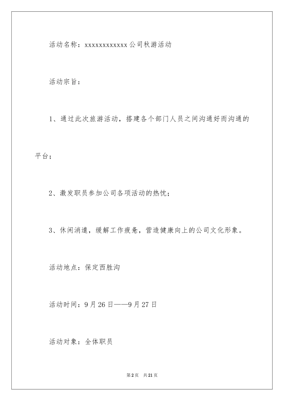 2024公司秋游活动总结_第2页