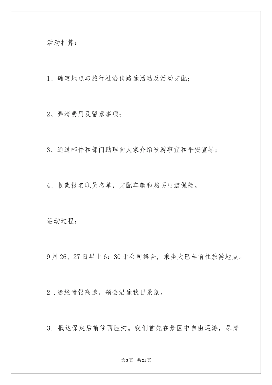 2024公司秋游活动总结_第3页