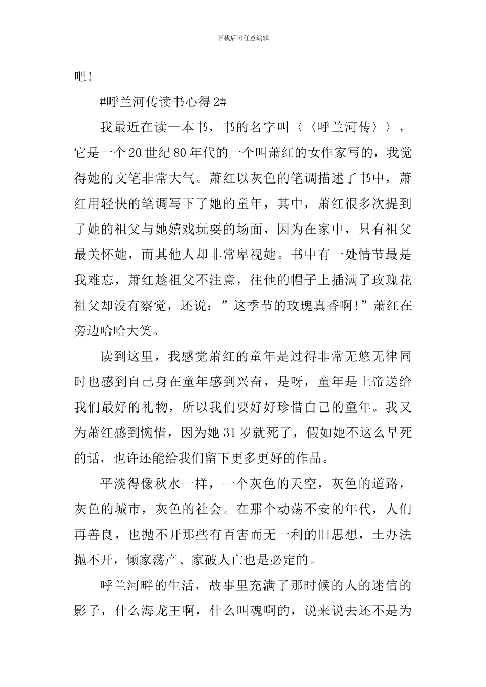 萧红呼兰河传读书心得范文_第3页