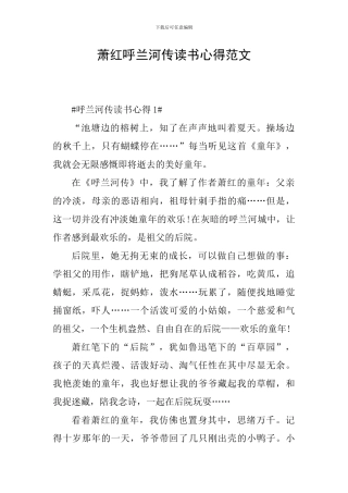萧红呼兰河传读书心得范文