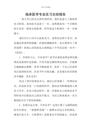 临床医学专业实习总结报告