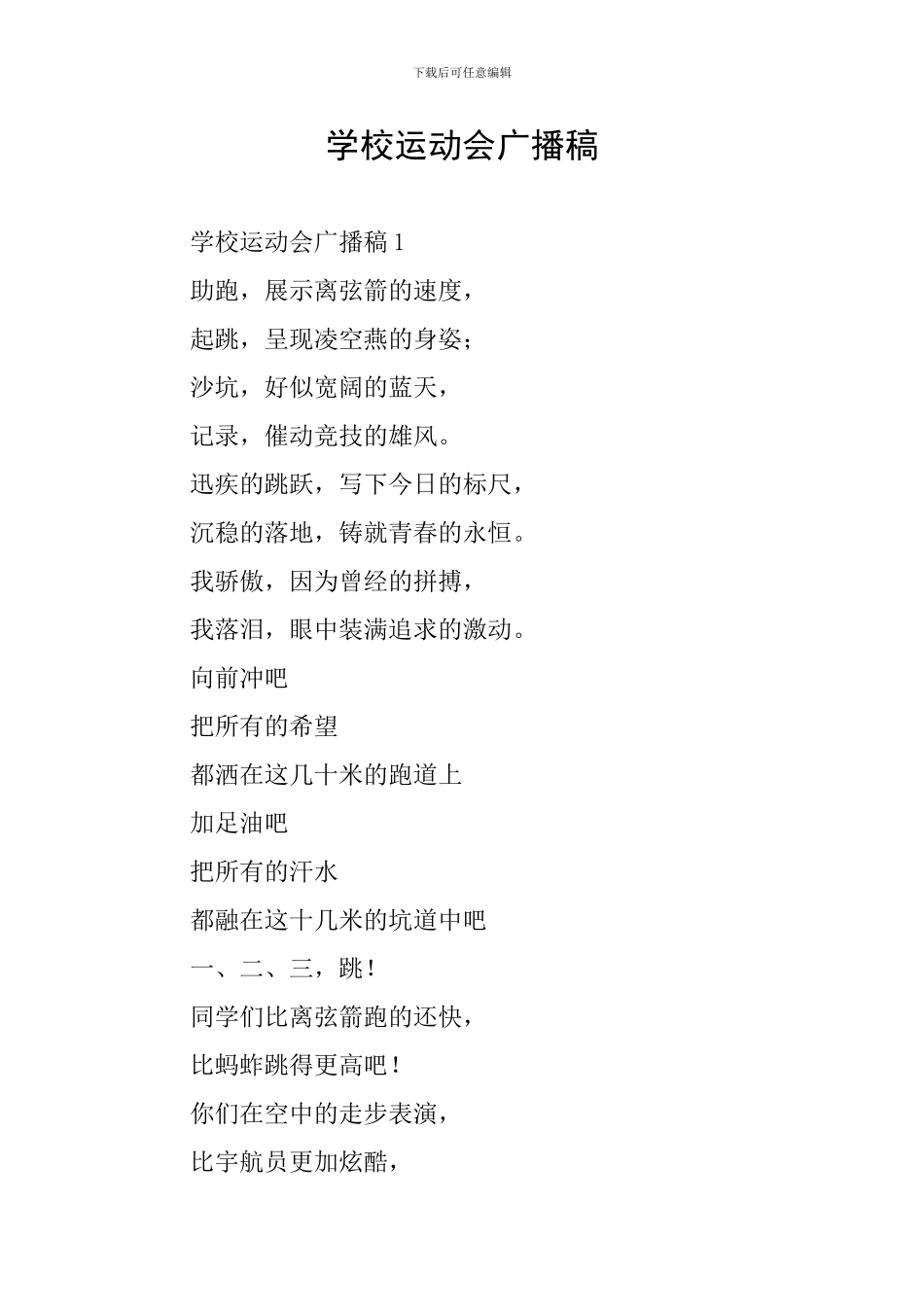 学校运动会广播稿_第1页