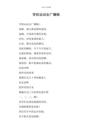 学校运动会广播稿