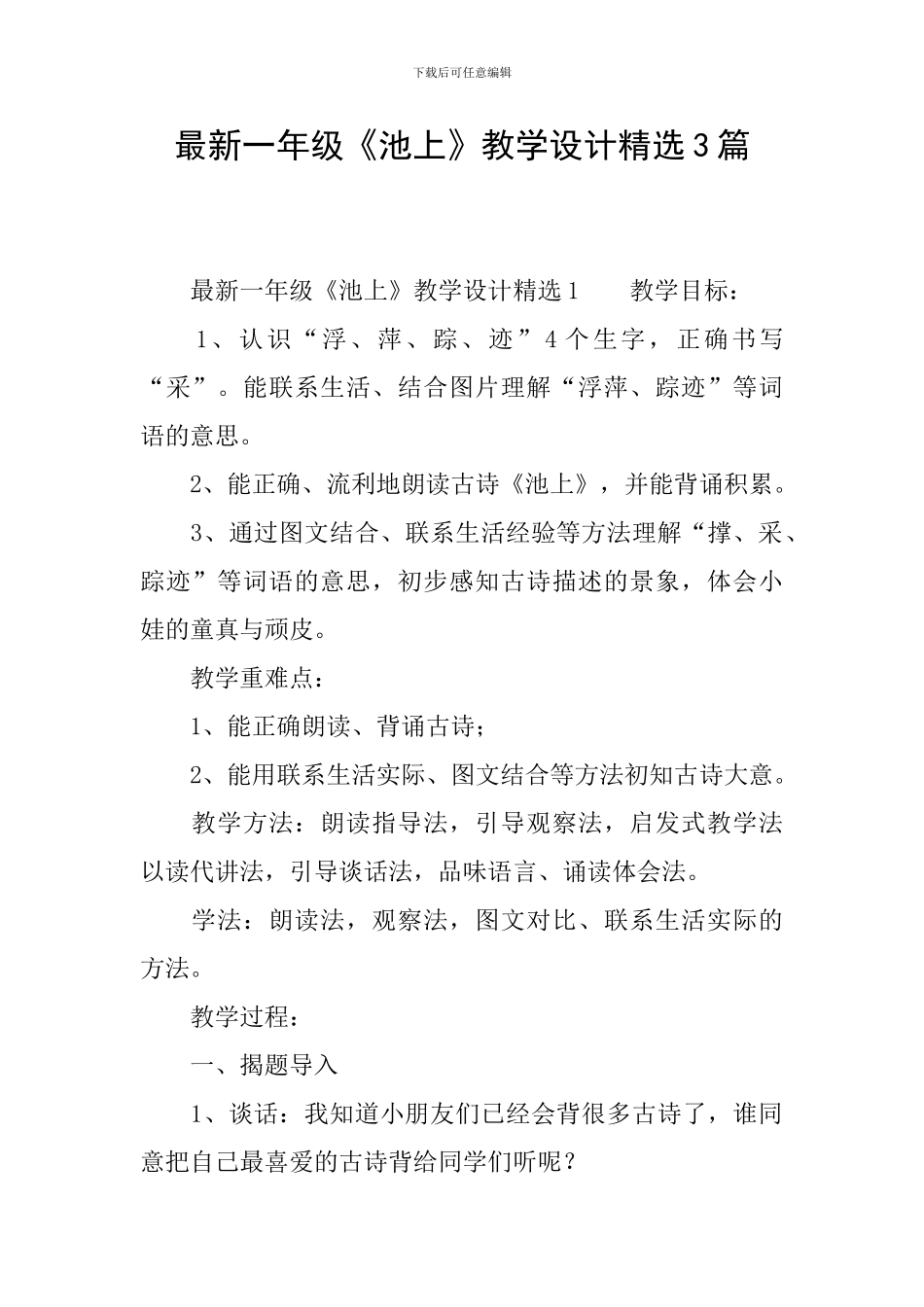 最新一年级《池上》教学设计精选3篇_第1页