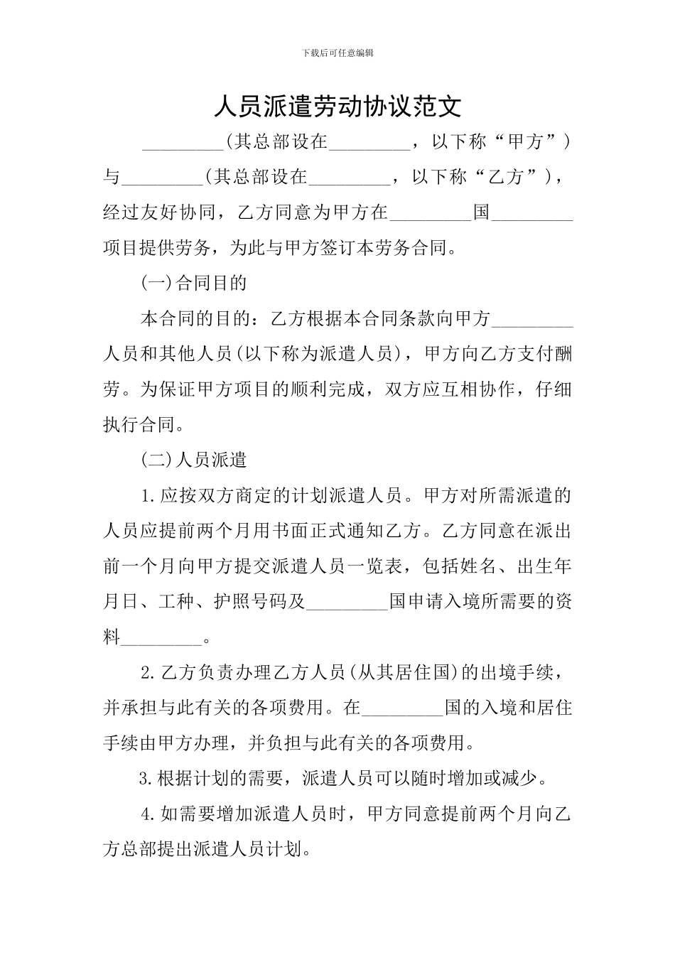 人员派遣劳动协议范文_第1页