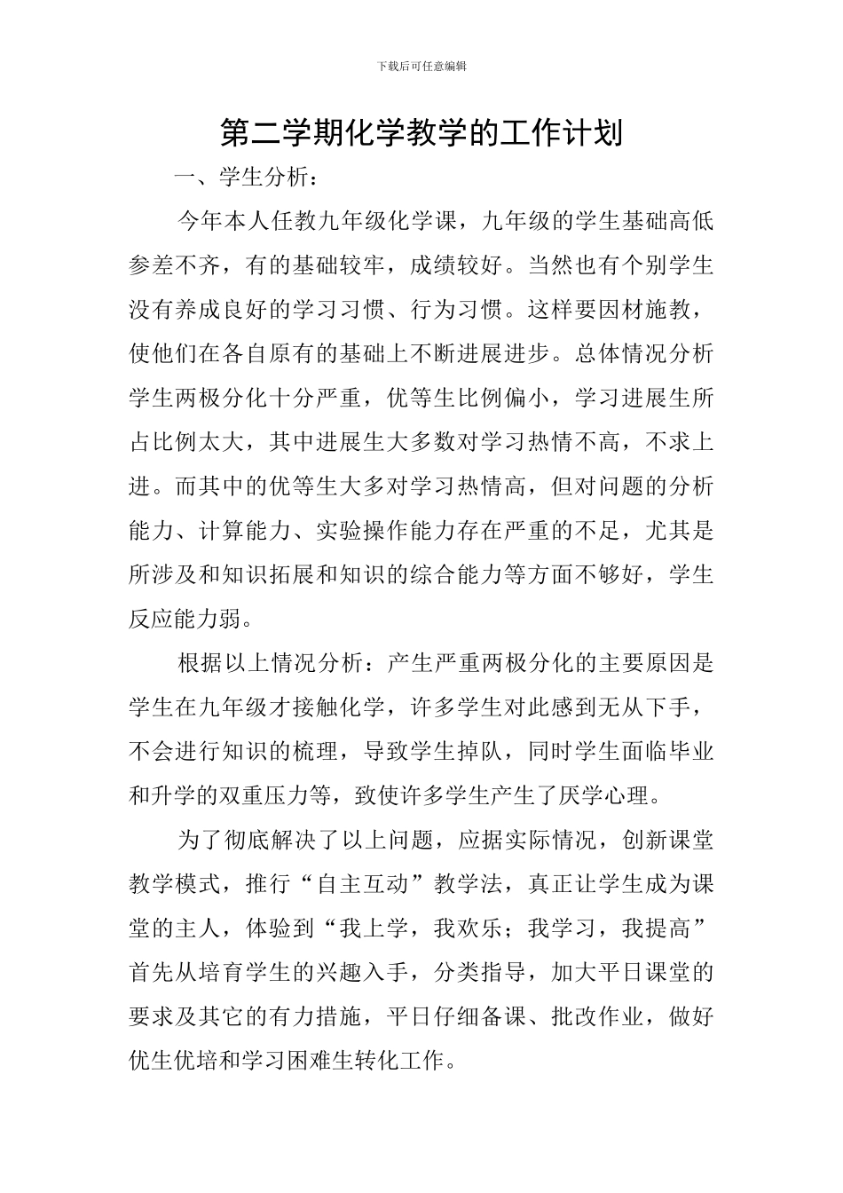 第二学期化学教学的工作计划_第1页