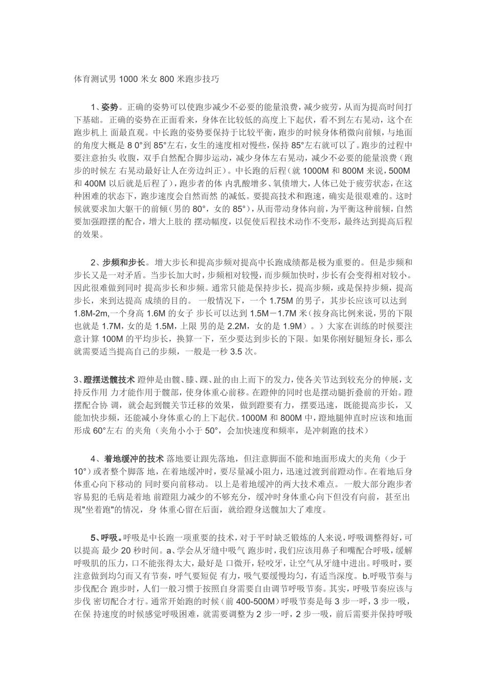 体育测试男1000米女800米跑步技巧_第1页