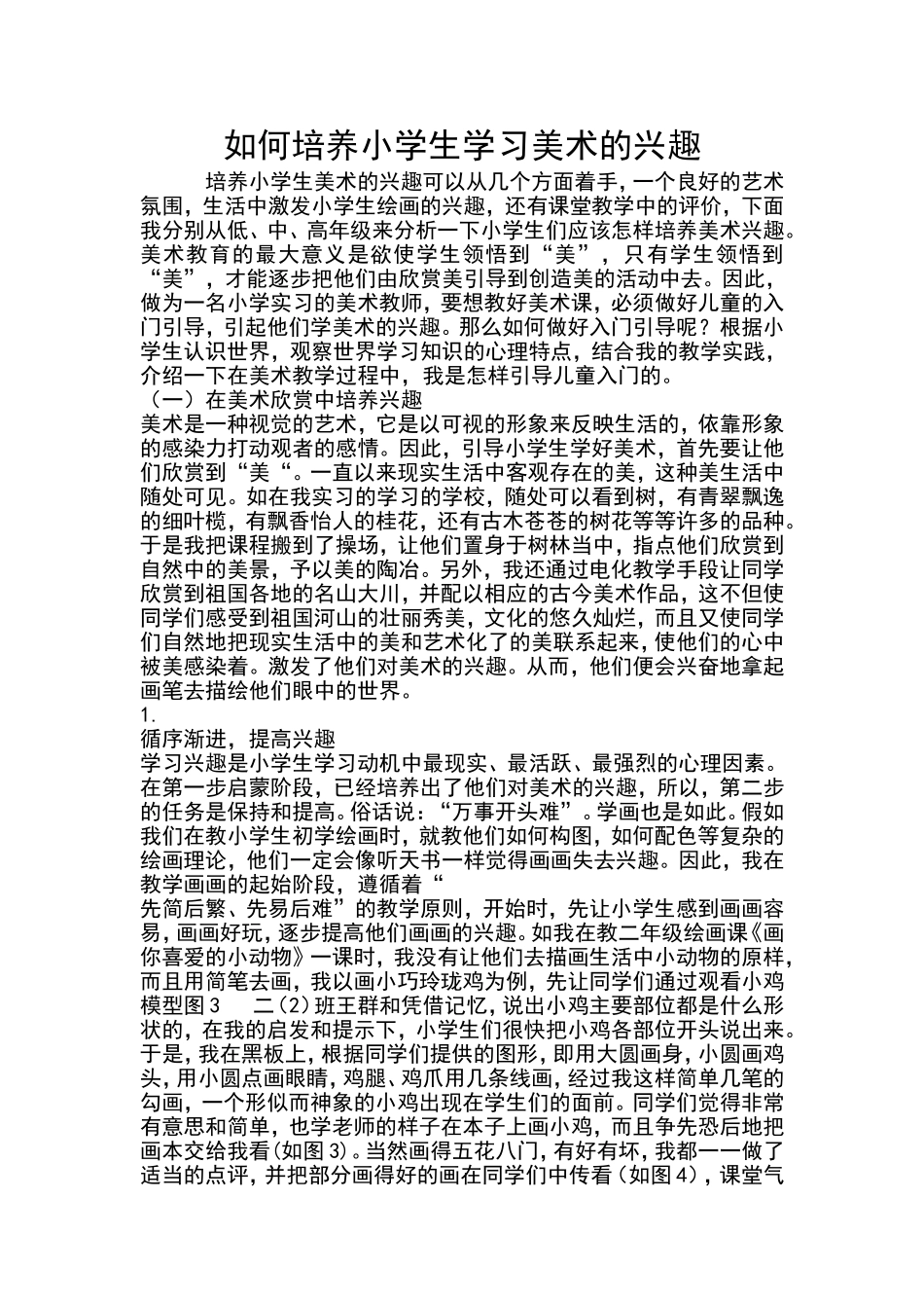 小学生学习美术兴趣的培养_第1页
