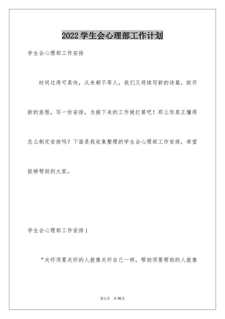 2024学生会心理部工作计划_第1页