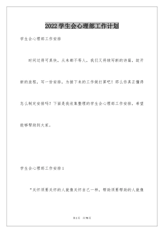 2024学生会心理部工作计划