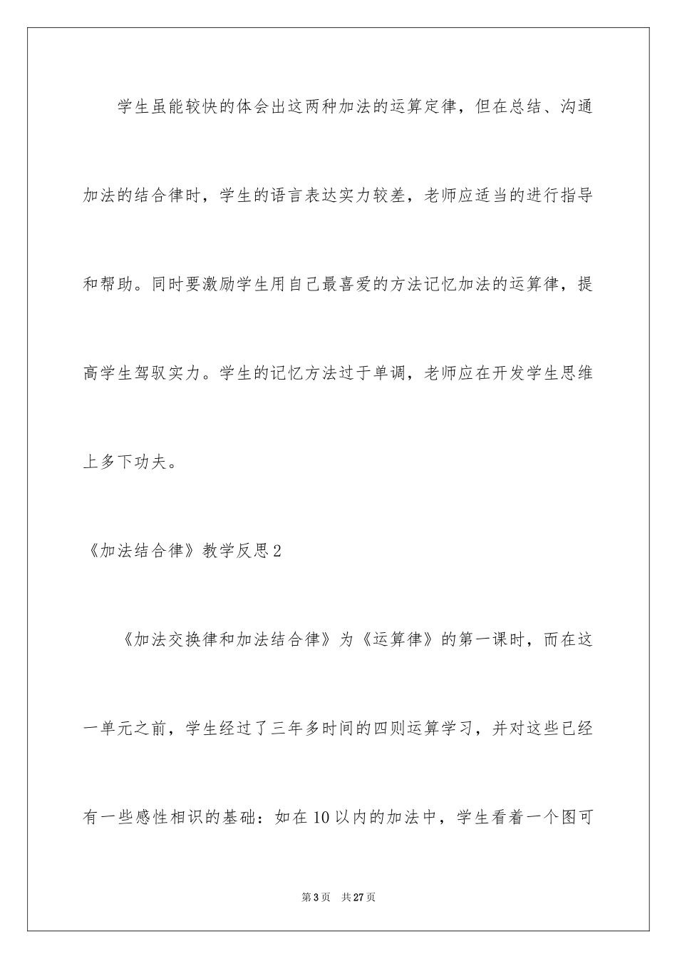 2024《加法结合律》教学反思_第3页