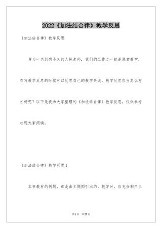 2024《加法结合律》教学反思