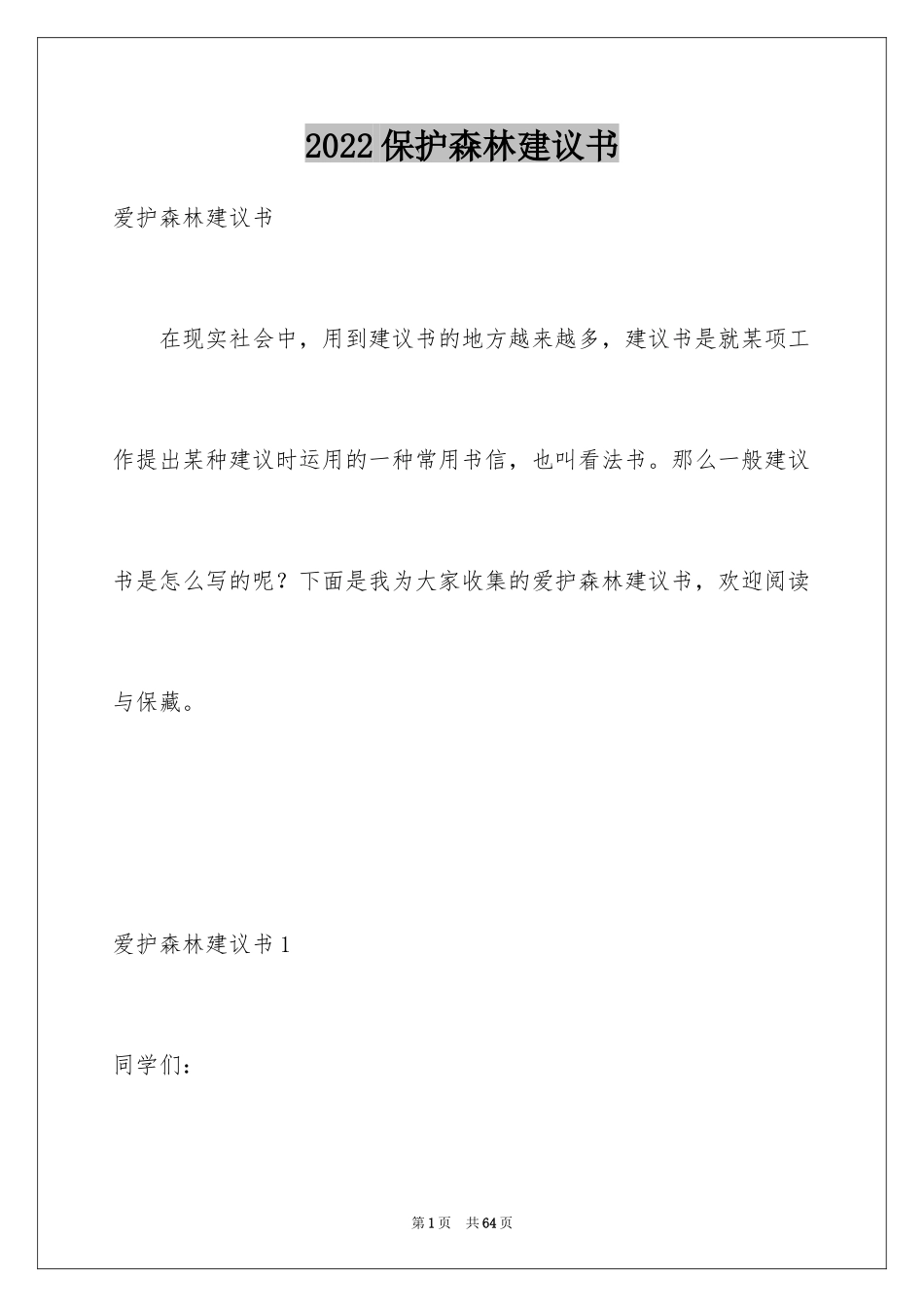 2024保护森林建议书_第1页