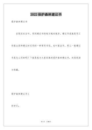 2024保护森林建议书