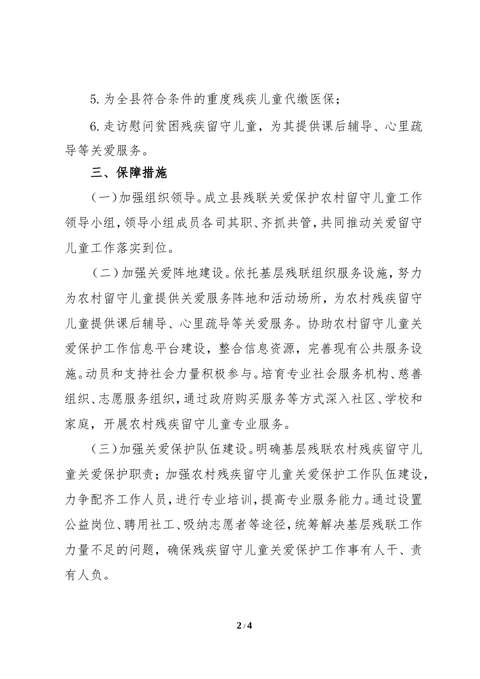 2018年农村留守儿童工作计划_第2页