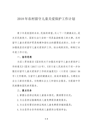 2018年农村留守儿童工作计划