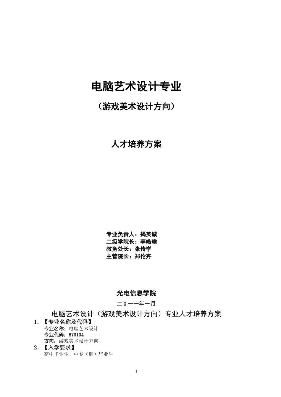 游戏美术设计人才培养方案_第1页