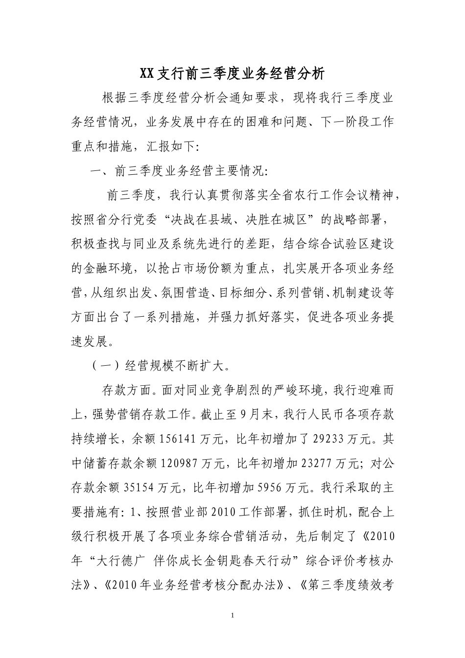 支行三季度业务经营分析_第1页
