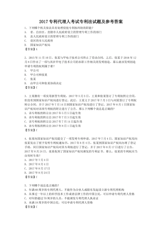 2017专利代理人考试专利法试题及参考答案