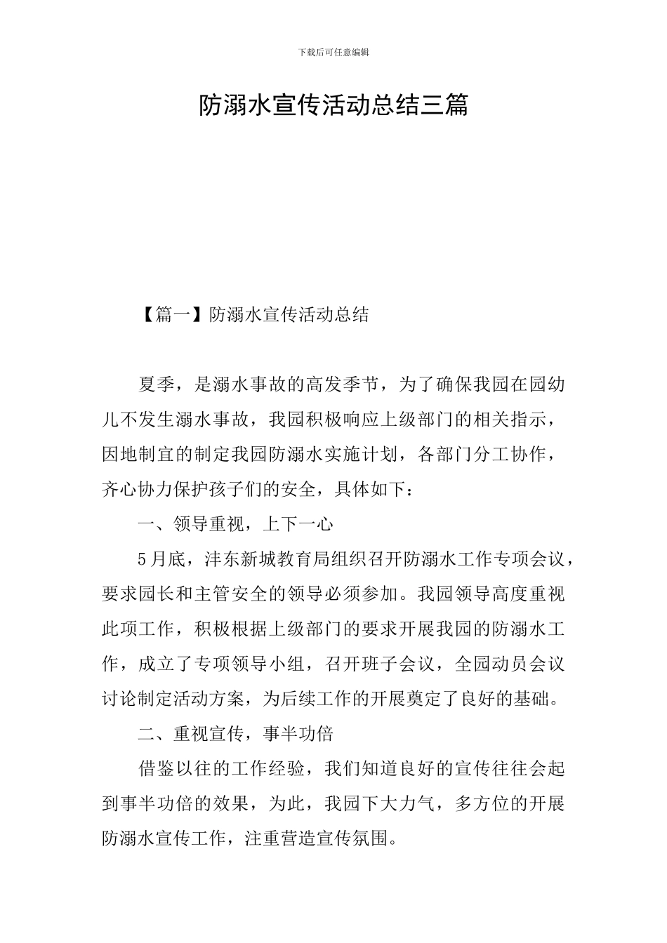 防溺水宣传活动总结三篇_第1页