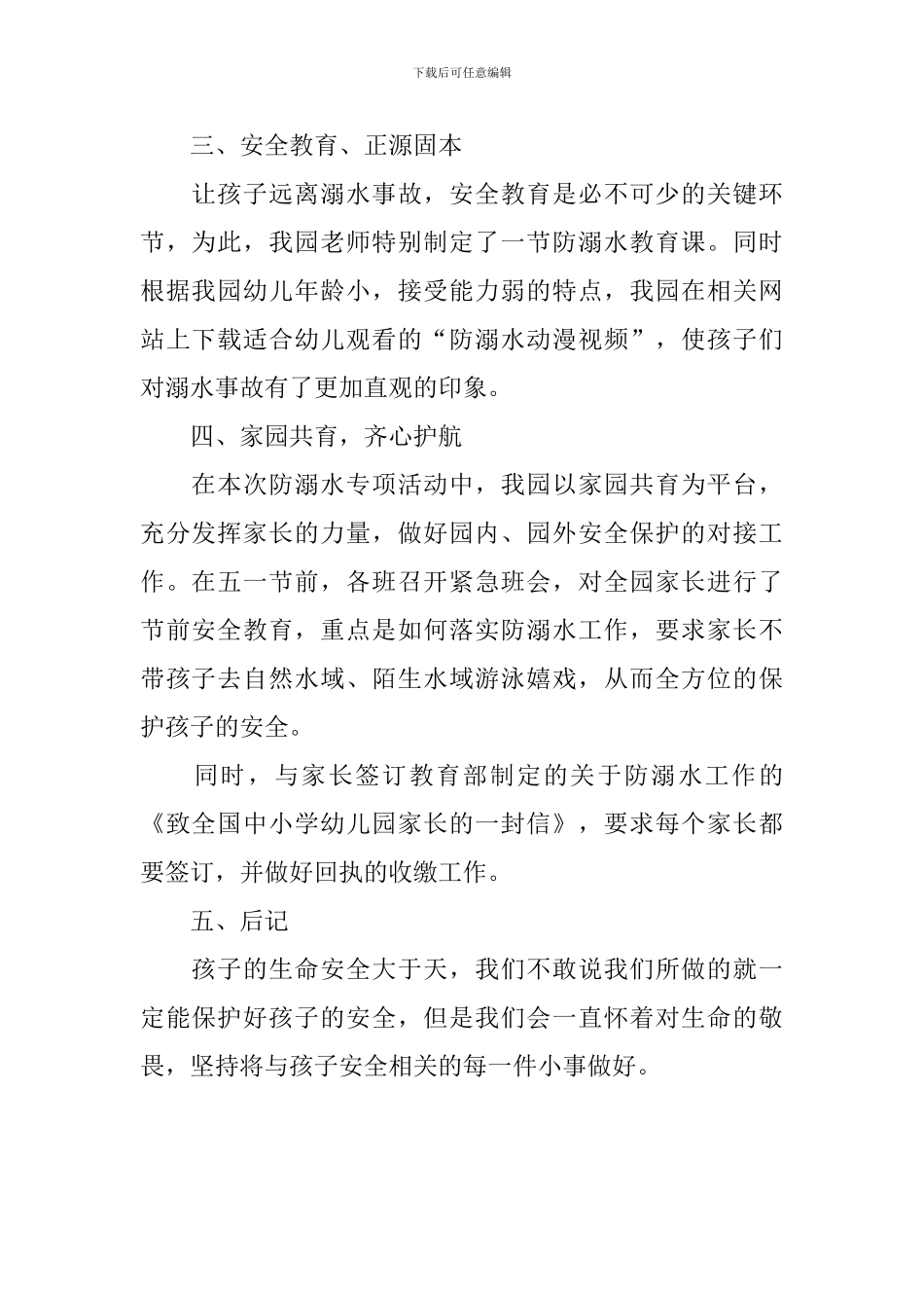 防溺水宣传活动总结三篇_第2页