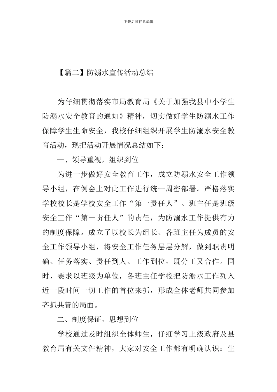 防溺水宣传活动总结三篇_第3页