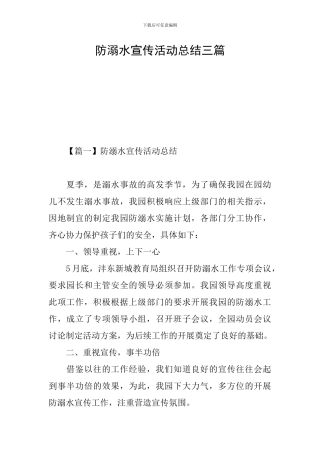 防溺水宣传活动总结三篇