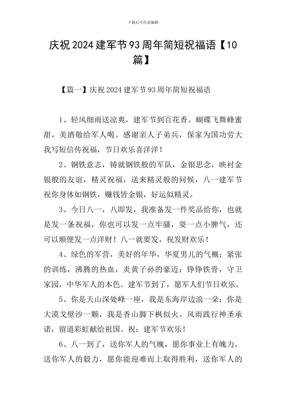 庆祝2024建军节93周年简短祝福语_第1页
