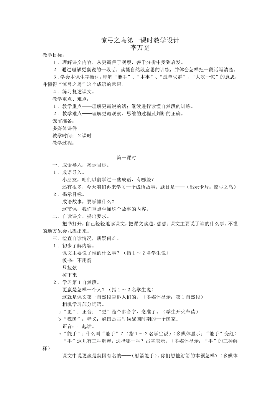 惊弓之鸟第一课时教学设计_第1页