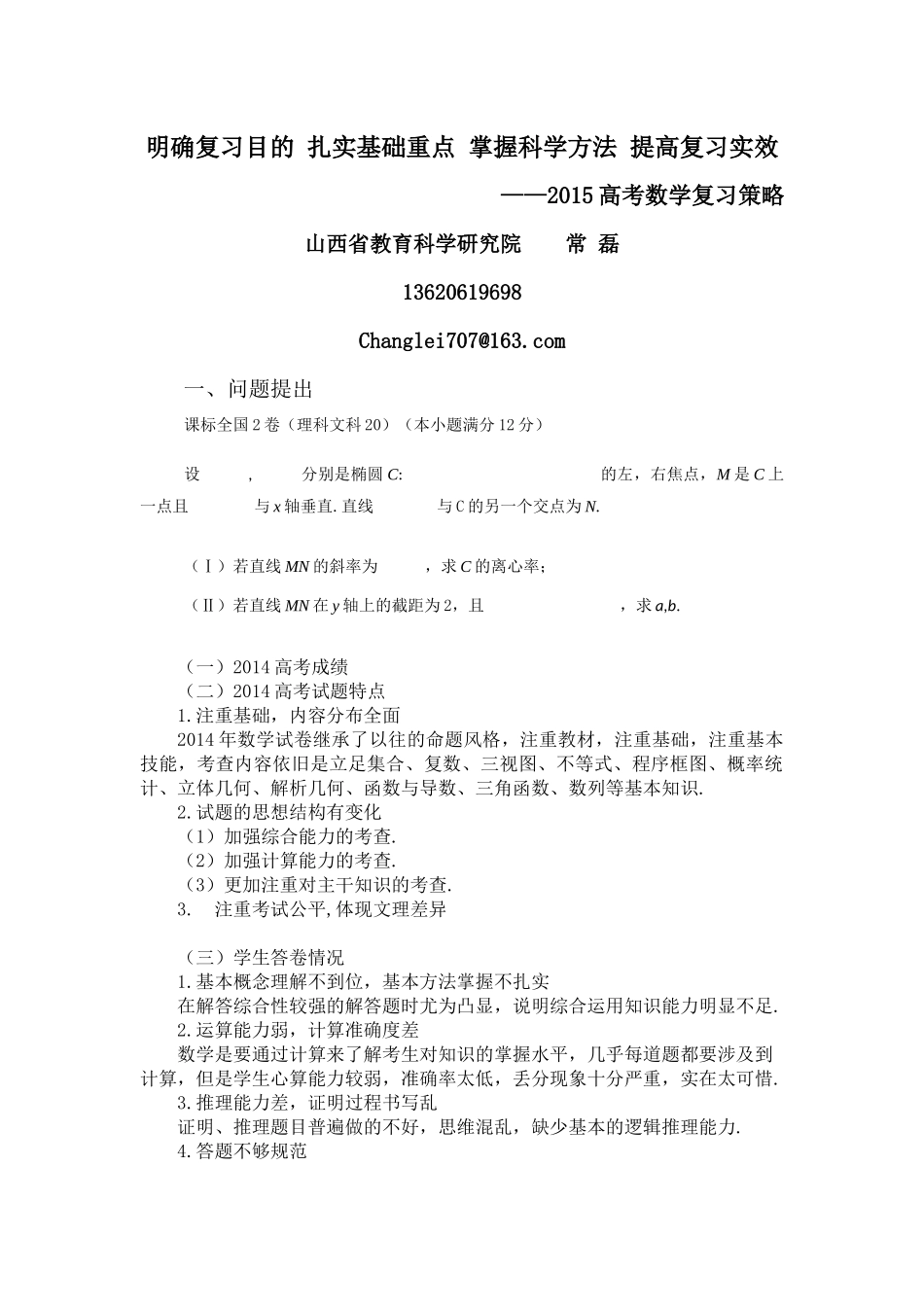 明确复习目的扎实基础重点掌握科学方法提高复习实效_第1页