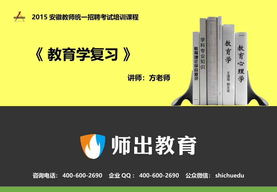 师出教师学院-教综复习-教育学复习2-20150513_第1页