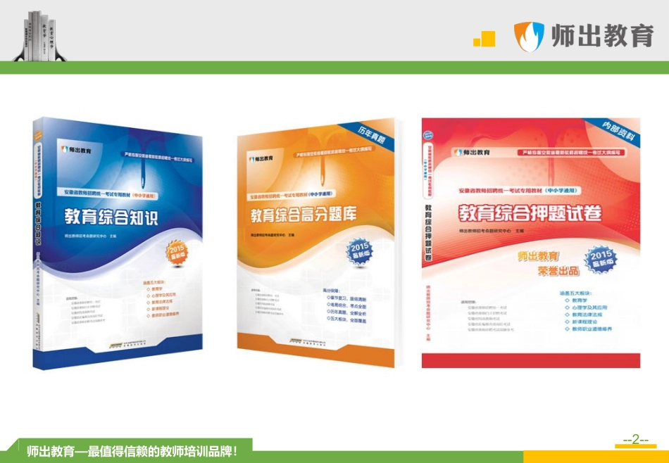 师出教师学院-教综复习-教育学复习2-20150513_第2页