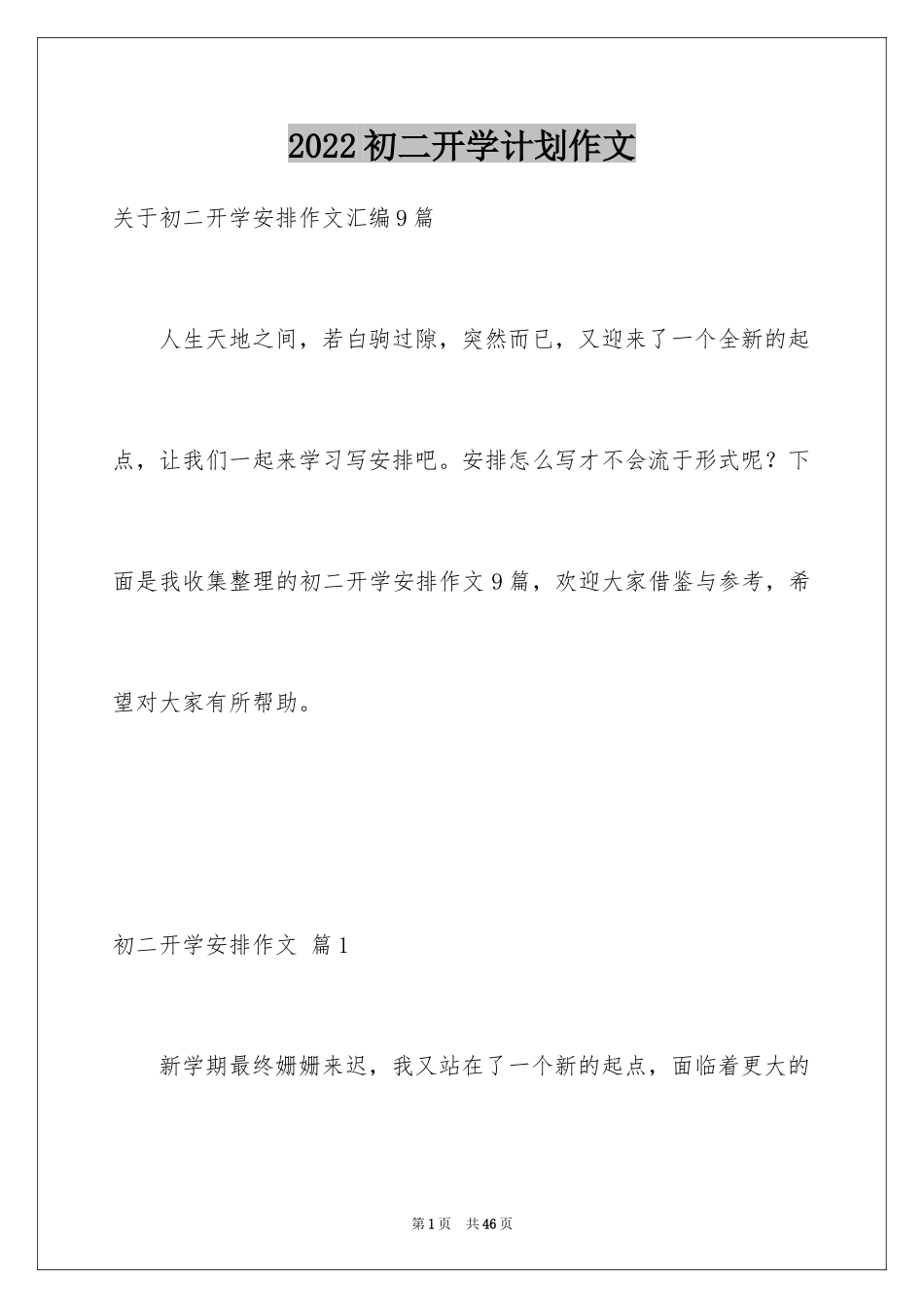 2024初二开学计划作文_20_第1页