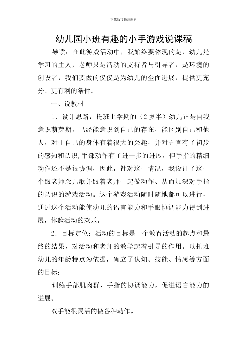 幼儿园小班有趣的小手游戏说课稿_第1页