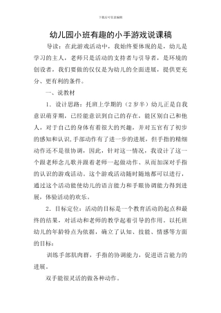 幼儿园小班有趣的小手游戏说课稿