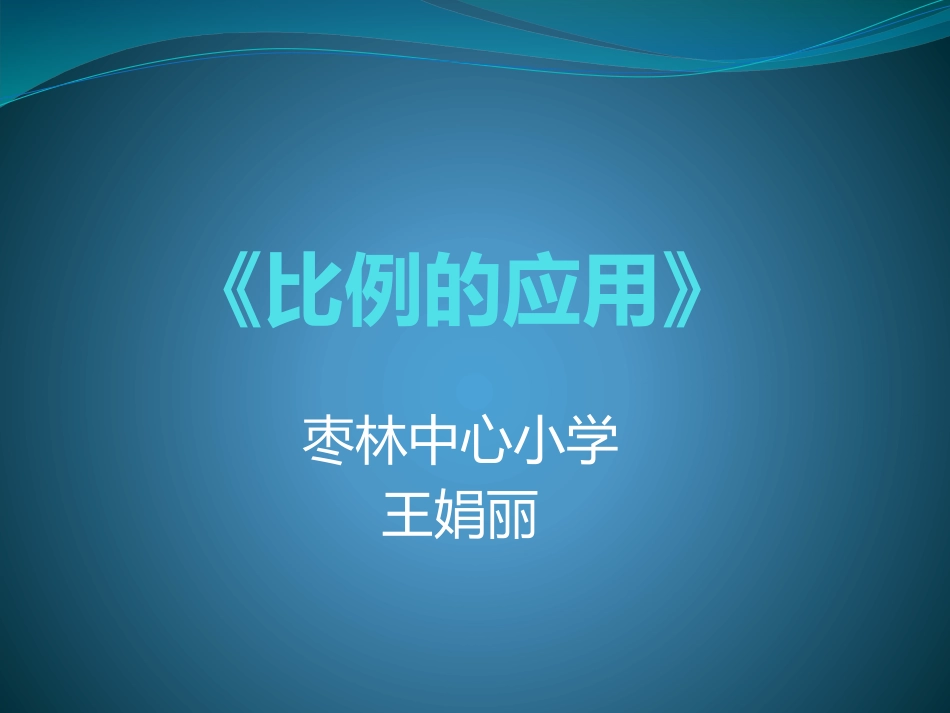 比例的应用2007幻灯片_第1页